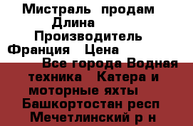 «Мистраль» продам › Длина ­ 199 › Производитель ­ Франция › Цена ­ 67 200 000 000 - Все города Водная техника » Катера и моторные яхты   . Башкортостан респ.,Мечетлинский р-н